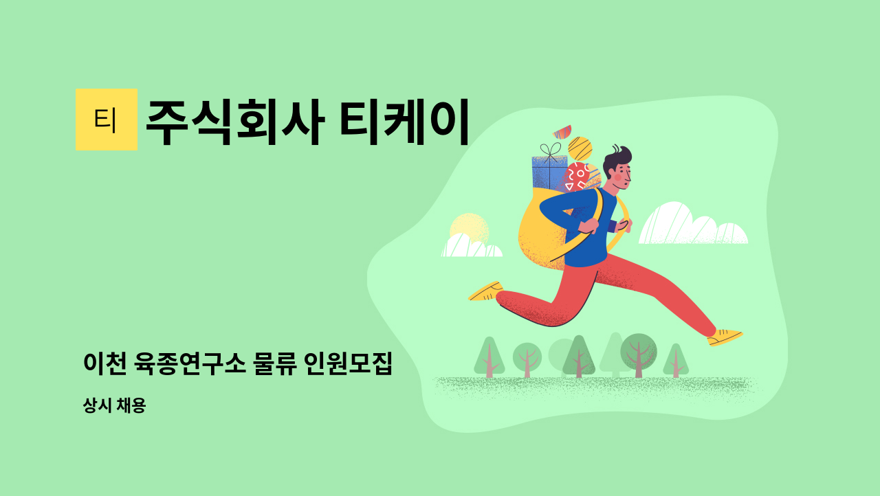 주식회사 티케이 - 이천 육종연구소 물류 인원모집 : 채용 메인 사진 (더팀스 제공)