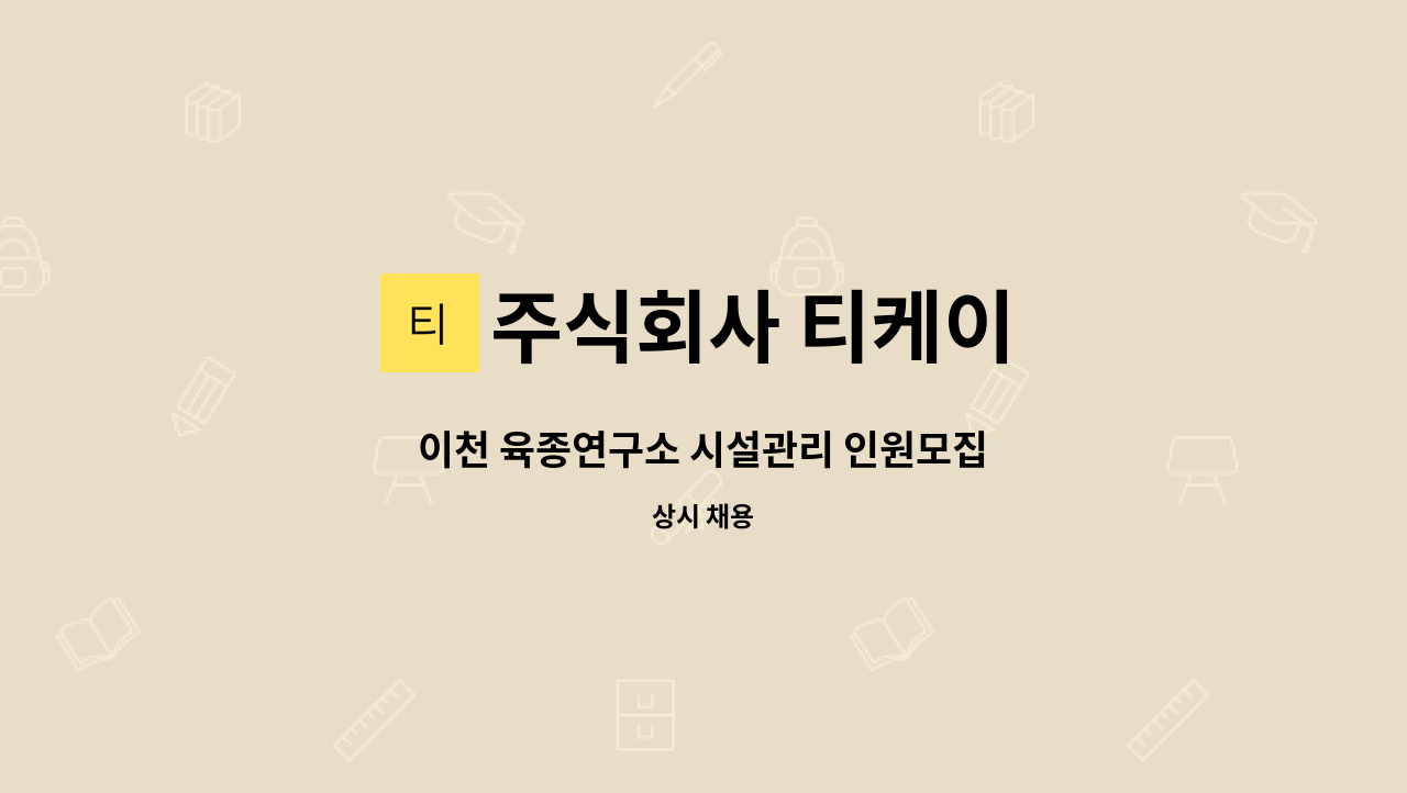 주식회사 티케이 - 이천 육종연구소 시설관리 인원모집 : 채용 메인 사진 (더팀스 제공)