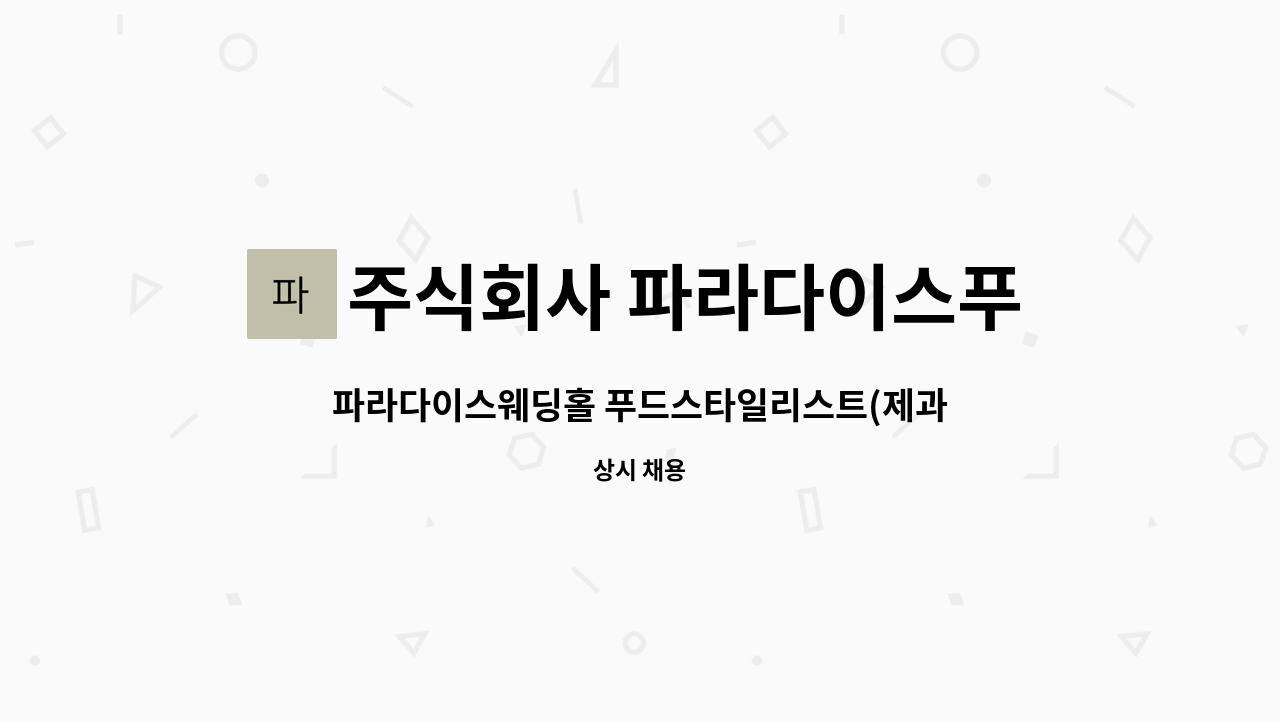 주식회사 파라다이스푸드코리아 - 파라다이스웨딩홀 푸드스타일리스트(제과) 채용공고 : 채용 메인 사진 (더팀스 제공)