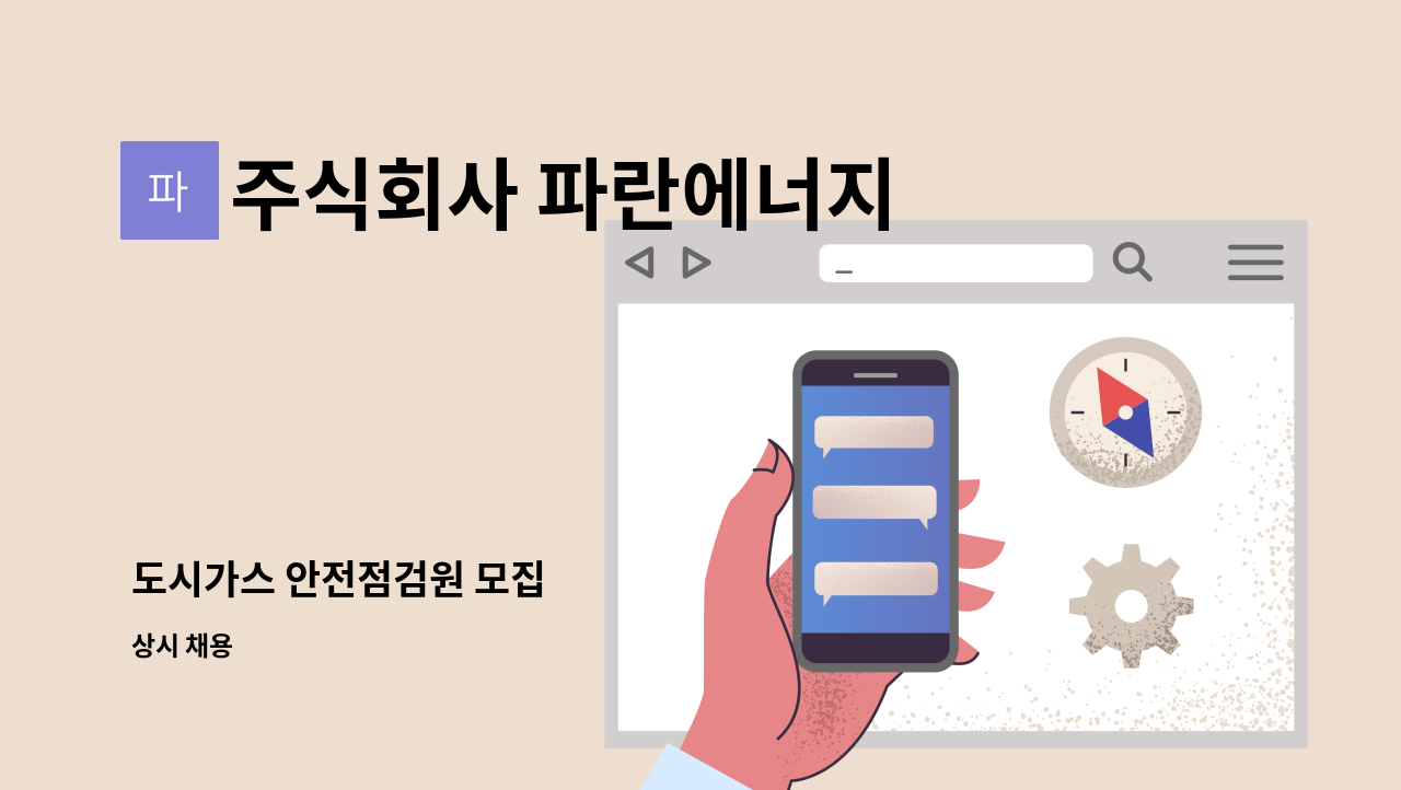 주식회사 파란에너지 - 도시가스 안전점검원 모집 : 채용 메인 사진 (더팀스 제공)