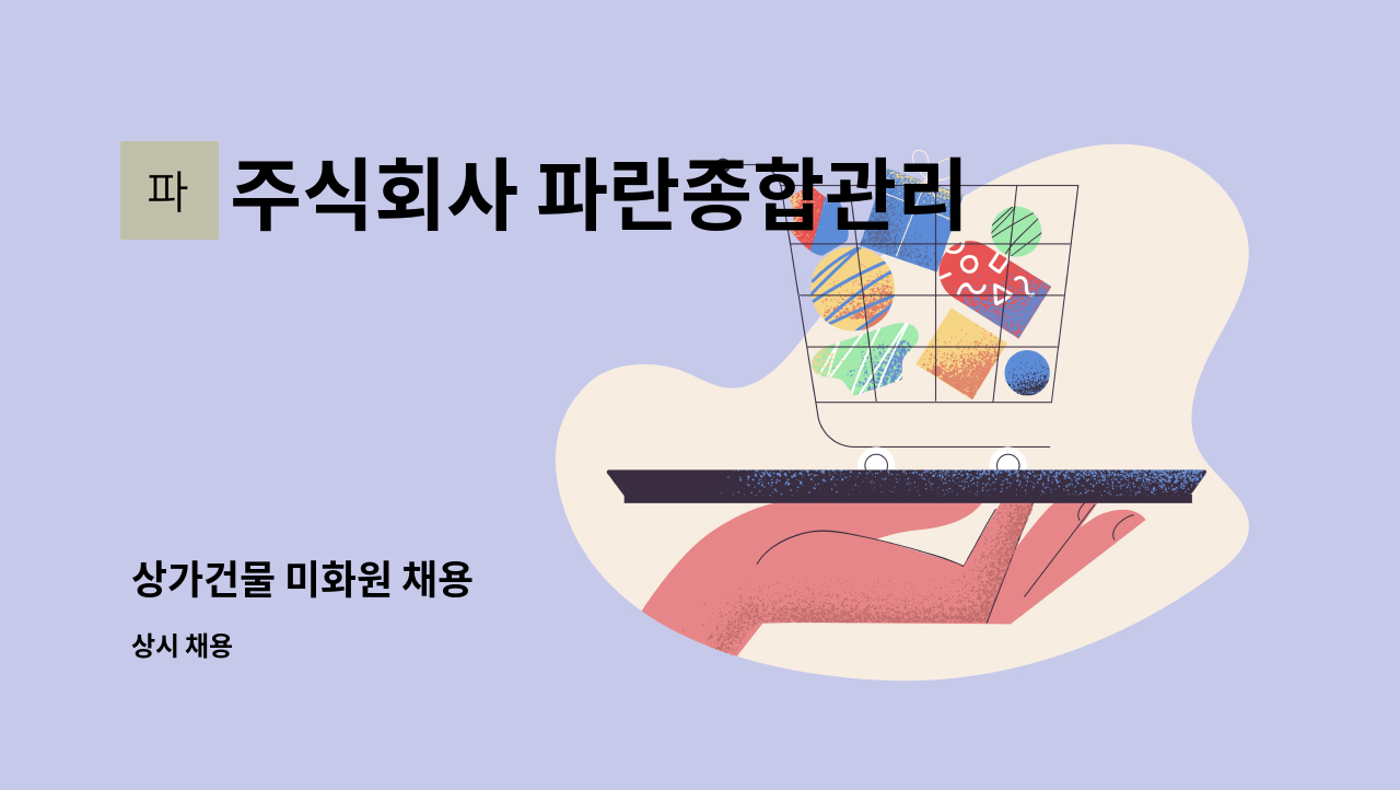 주식회사 파란종합관리 - 상가건물 미화원 채용 : 채용 메인 사진 (더팀스 제공)
