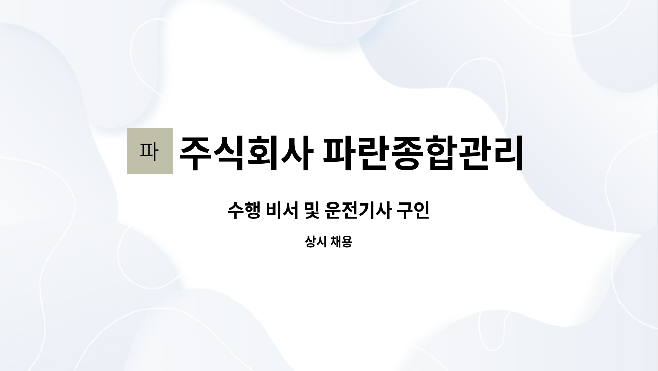 주식회사 파란종합관리 - 수행 비서 및 운전기사 구인 : 채용 메인 사진 (더팀스 제공)