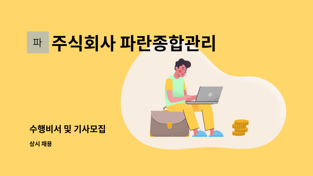 주식회사 파란종합관리 - 수행비서 및 기사모집 : 채용 메인 사진 (더팀스 제공)