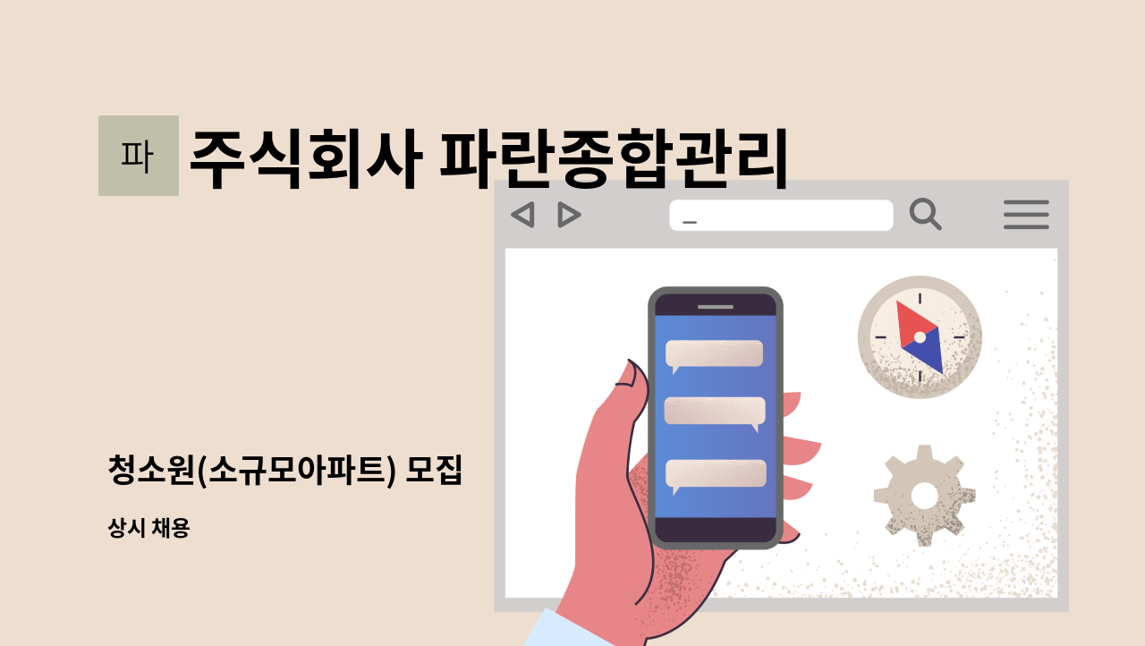 주식회사 파란종합관리 - 청소원(소규모아파트) 모집 : 채용 메인 사진 (더팀스 제공)