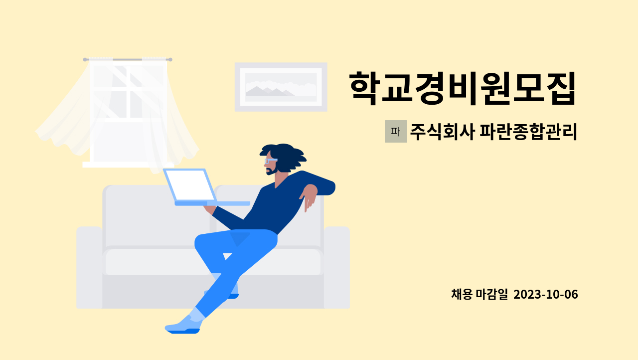 주식회사 파란종합관리 - 학교경비원모집 : 채용 메인 사진 (더팀스 제공)