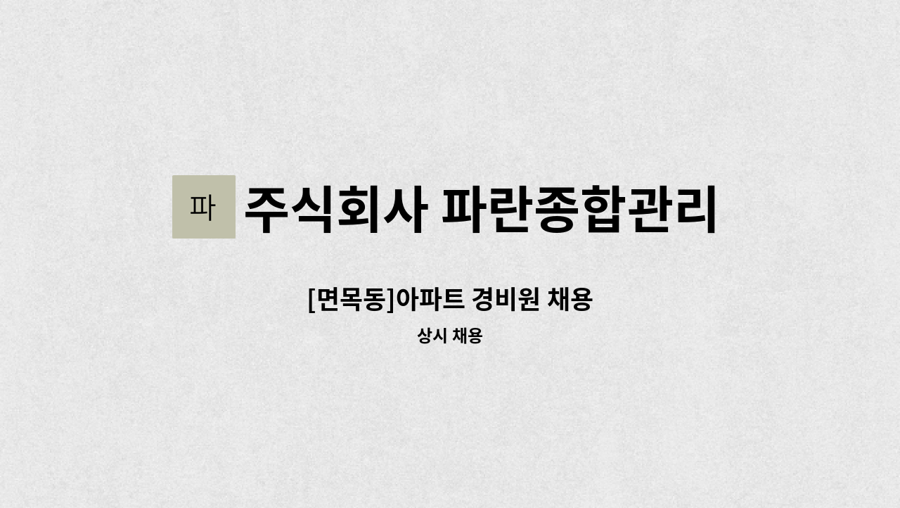 주식회사 파란종합관리 - [면목동]아파트 경비원 채용 : 채용 메인 사진 (더팀스 제공)