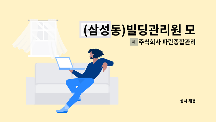 주식회사 파란종합관리 - (삼성동)빌딩관리원 모집 : 채용 메인 사진 (더팀스 제공)