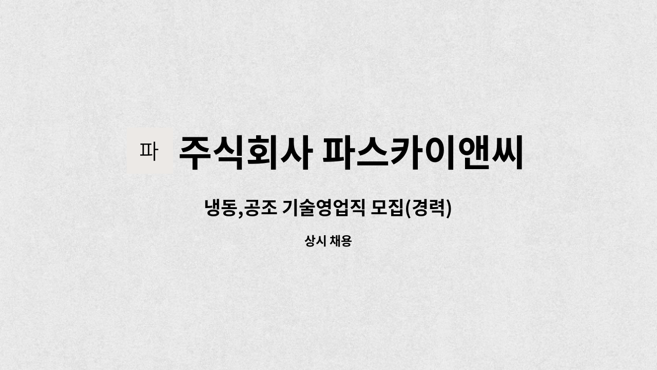 주식회사 파스카이앤씨 - 냉동,공조 기술영업직 모집(경력) : 채용 메인 사진 (더팀스 제공)