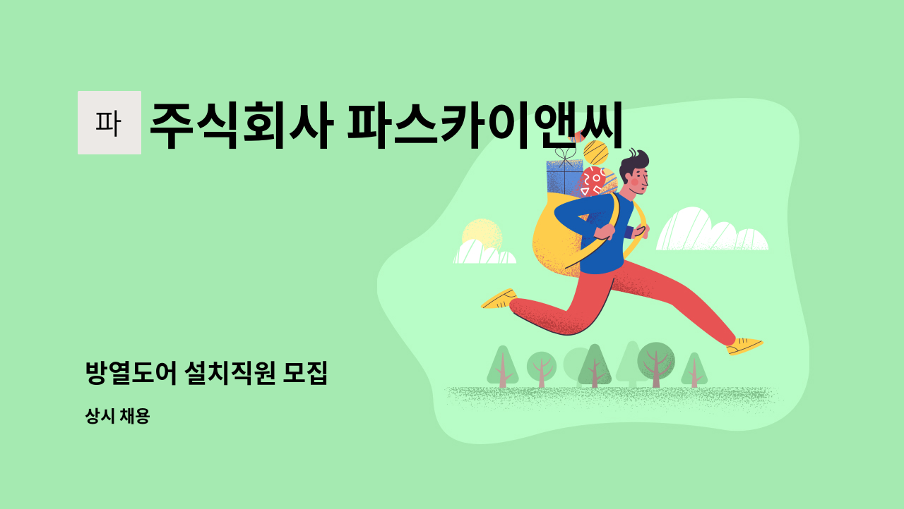 주식회사 파스카이앤씨 - 방열도어 설치직원 모집 : 채용 메인 사진 (더팀스 제공)