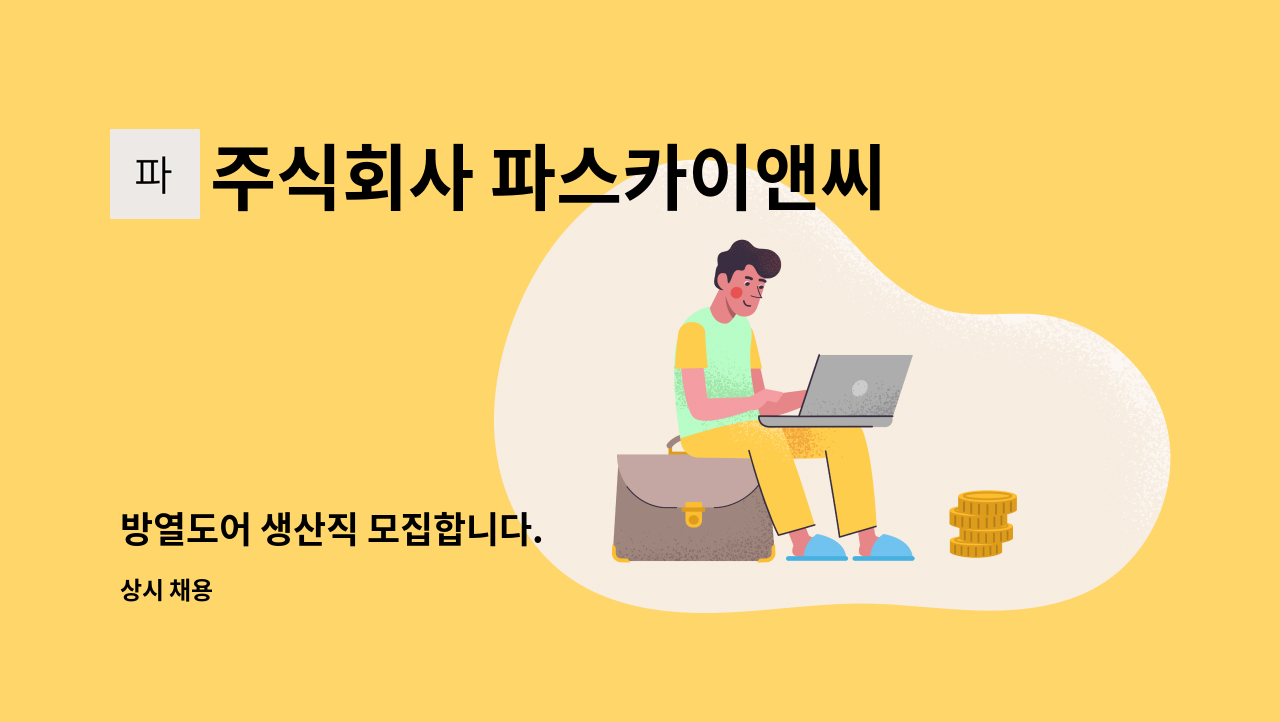 주식회사 파스카이앤씨 - 방열도어 생산직 모집합니다. : 채용 메인 사진 (더팀스 제공)