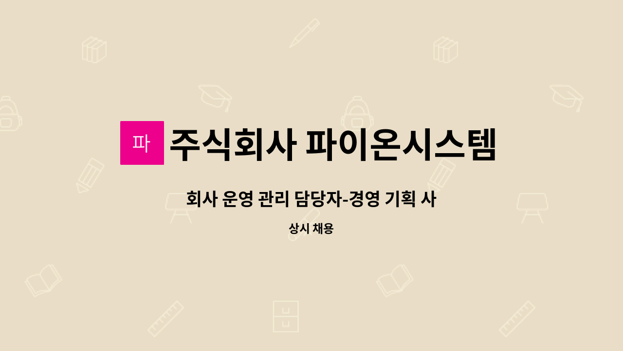 주식회사 파이온시스템즈 - 회사 운영 관리 담당자-경영 기획 사무원 : 채용 메인 사진 (더팀스 제공)