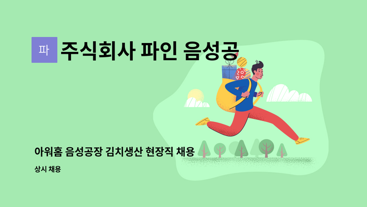 주식회사 파인 음성공장점 - 아워홈 음성공장 김치생산 현장직 채용 : 채용 메인 사진 (더팀스 제공)