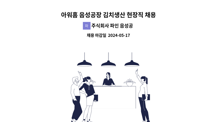 주식회사 파인 음성공장점 - 아워홈 음성공장 김치생산 현장직 채용 : 채용 메인 사진 (더팀스 제공)