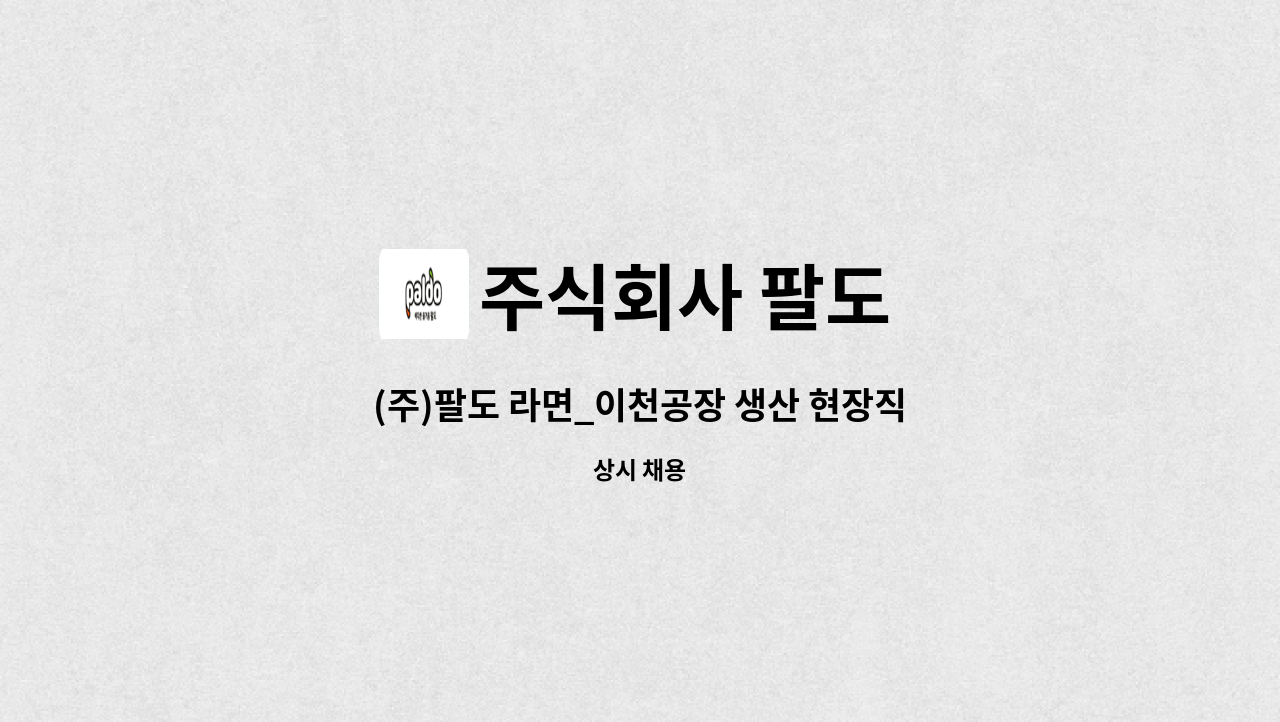 주식회사 팔도 - (주)팔도 라면_이천공장 생산 현장직 채용 : 채용 메인 사진 (더팀스 제공)