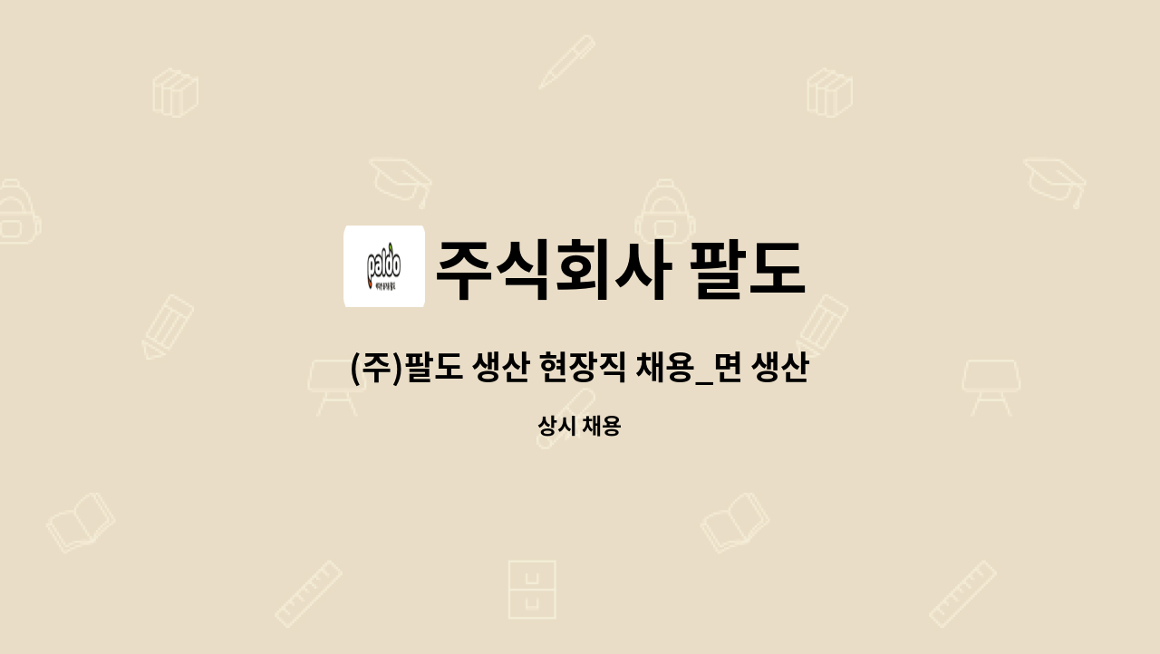 주식회사 팔도 - (주)팔도 생산 현장직 채용_면 생산직 : 채용 메인 사진 (더팀스 제공)