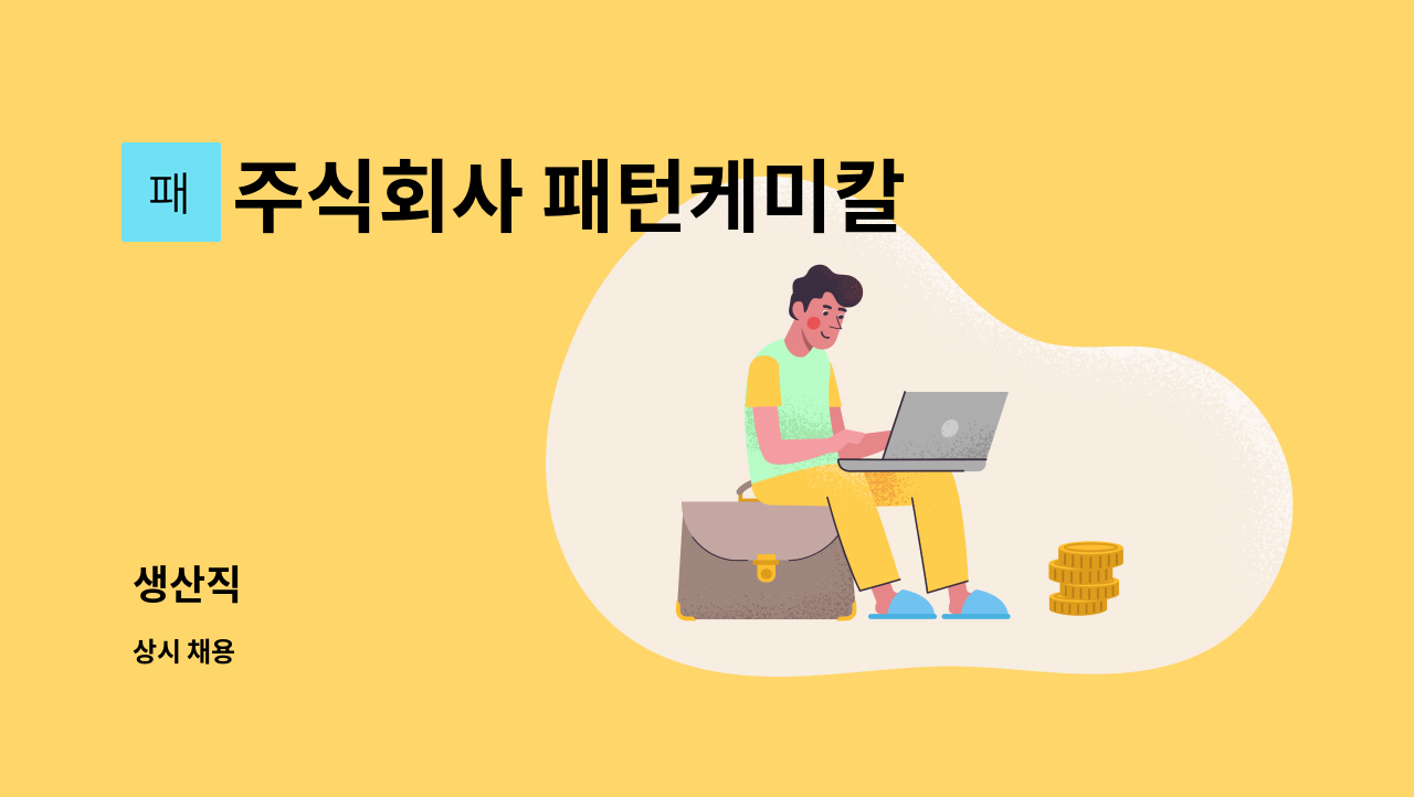 주식회사 패턴케미칼 - 생산직 : 채용 메인 사진 (더팀스 제공)