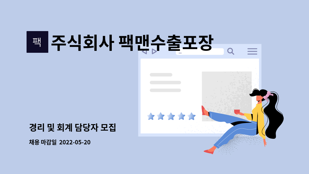 주식회사 팩맨수출포장 - 경리 및 회계 담당자 모집 : 채용 메인 사진 (더팀스 제공)