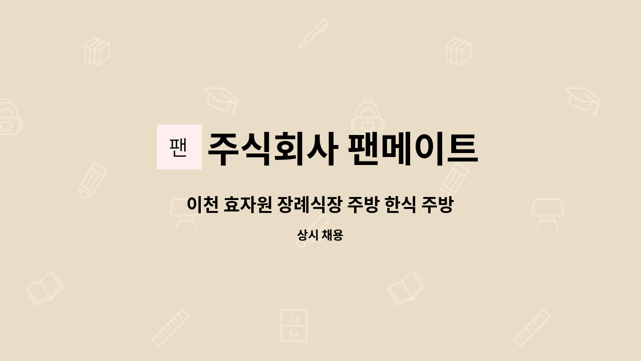 주식회사 팬메이트 - 이천 효자원 장례식장 주방 한식 주방장 주방팀 : 채용 메인 사진 (더팀스 제공)