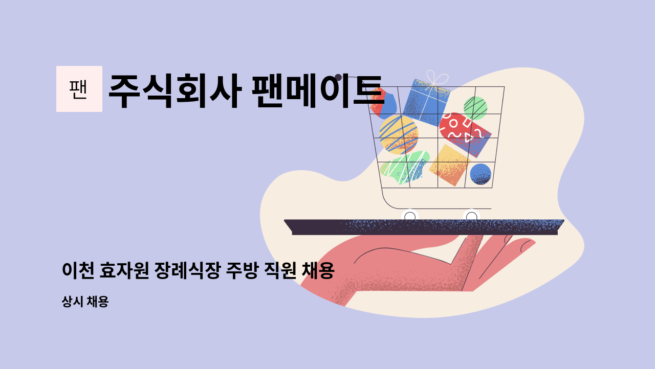 주식회사 팬메이트 - 이천 효자원 장례식장 주방 직원 채용 : 채용 메인 사진 (더팀스 제공)