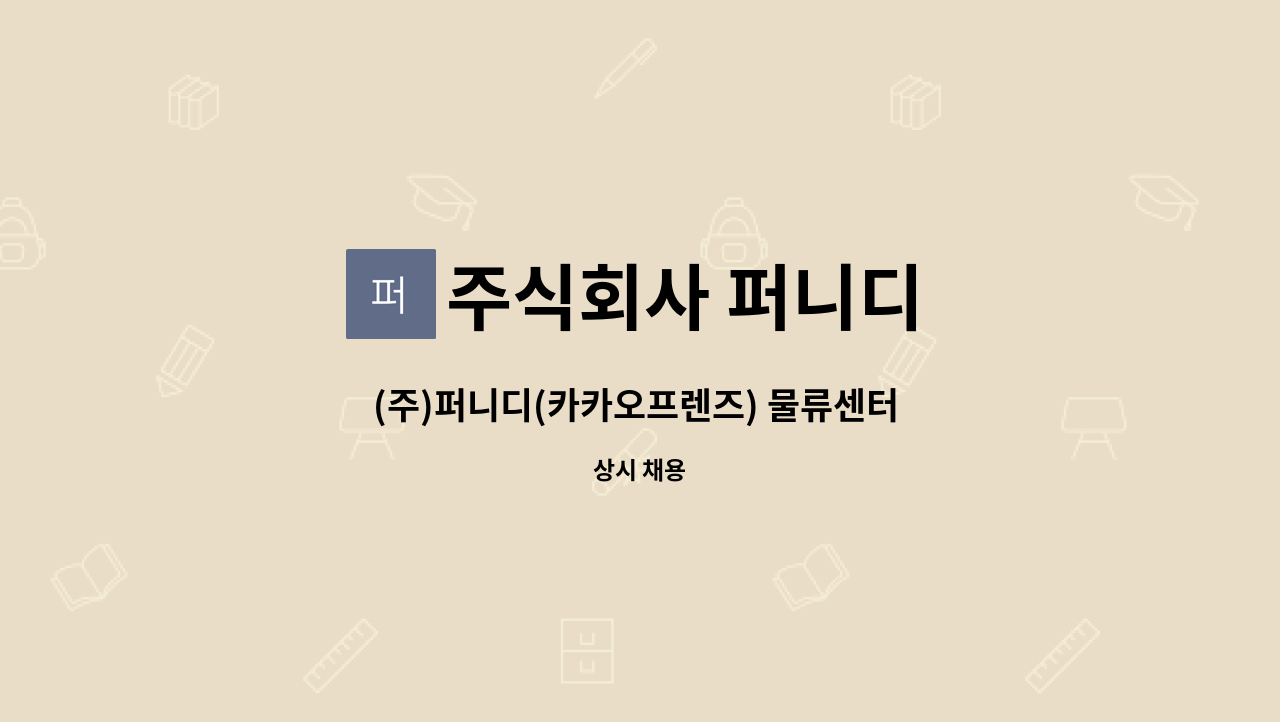 주식회사 퍼니디 - (주)퍼니디(카카오프렌즈) 물류센터 관리직 채용 건 : 채용 메인 사진 (더팀스 제공)