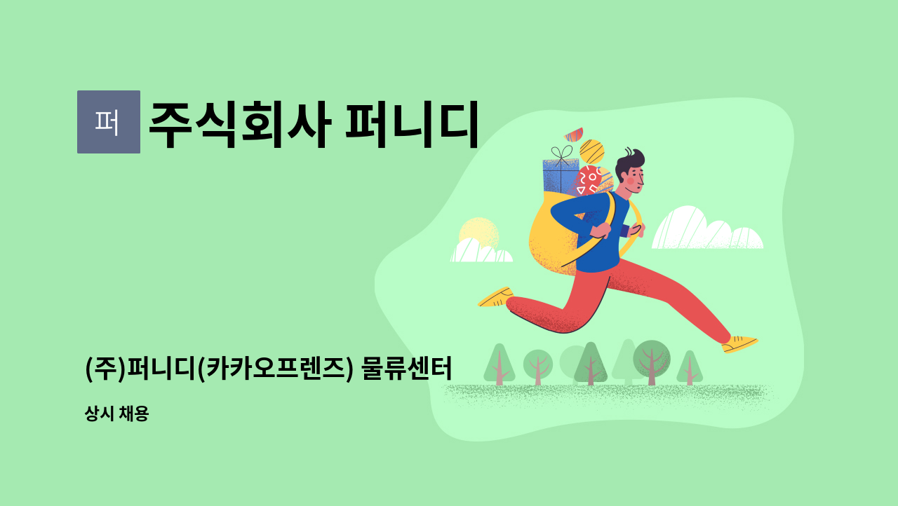 주식회사 퍼니디 - (주)퍼니디(카카오프렌즈) 물류센터 관리직 채용 건 : 채용 메인 사진 (더팀스 제공)