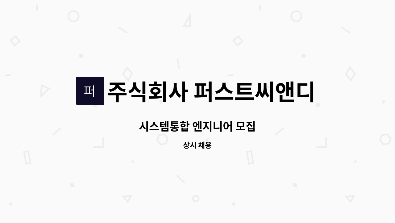 주식회사 퍼스트씨앤디 - 시스템통합 엔지니어 모집 : 채용 메인 사진 (더팀스 제공)