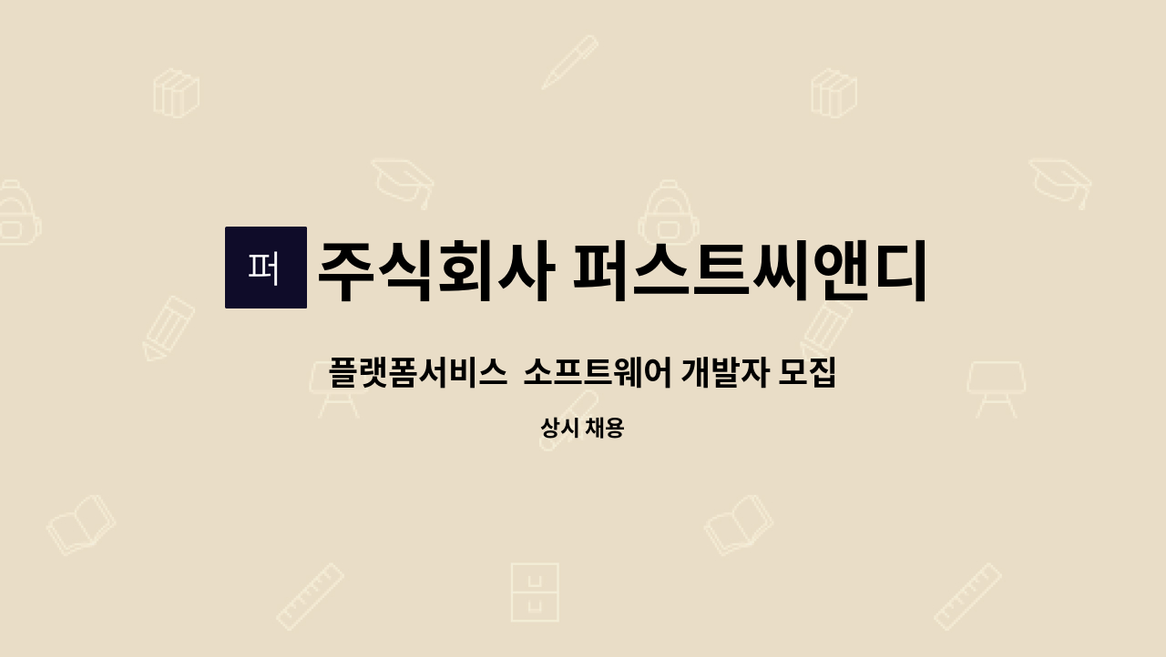 주식회사 퍼스트씨앤디 - 플랫폼서비스 소프트웨어 개발자 모집 : 채용 메인 사진 (더팀스 제공)
