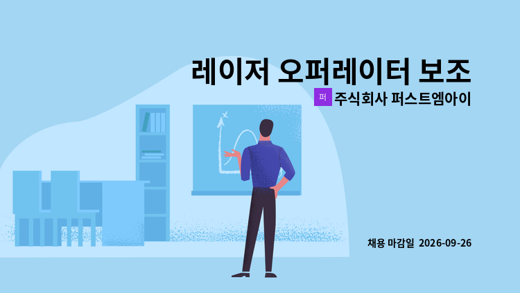 주식회사 퍼스트엠아이 - 레이저 오퍼레이터 보조 구인합니다. : 채용 메인 사진 (더팀스 제공)