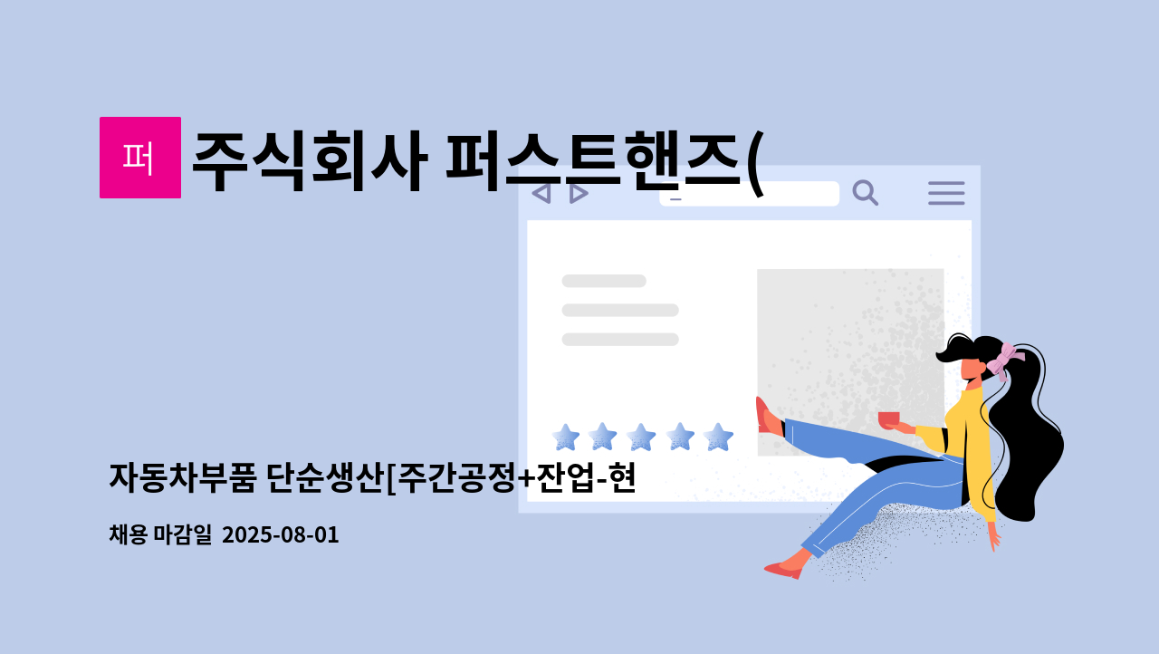 주식회사 퍼스트핸즈(First Hands) - 자동차부품 단순생산[주간공정+잔업-현장견학실시], 월 교통비 만근수당 지급 : 채용 메인 사진 (더팀스 제공)
