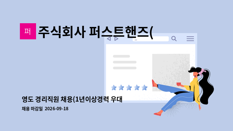 주식회사 퍼스트핸즈(First Hands) - 영도 경리직원 채용(1년이상경력 우대, 식사제공) : 채용 메인 사진 (더팀스 제공)