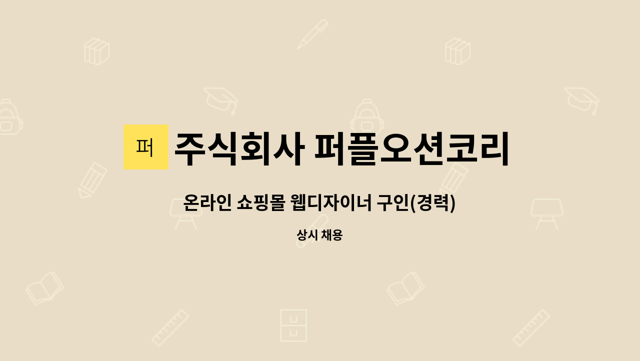 주식회사 퍼플오션코리아 - 온라인 쇼핑몰 웹디자이너 구인(경력) : 채용 메인 사진 (더팀스 제공)