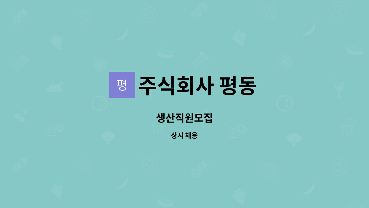 주식회사 평동 - 생산직원모집 : 채용 메인 사진 (더팀스 제공)