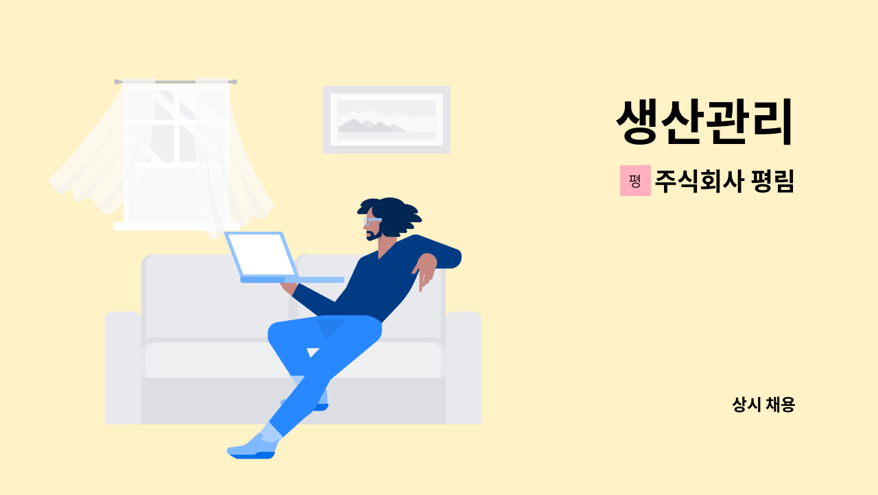 주식회사 평림 - 생산관리 : 채용 메인 사진 (더팀스 제공)