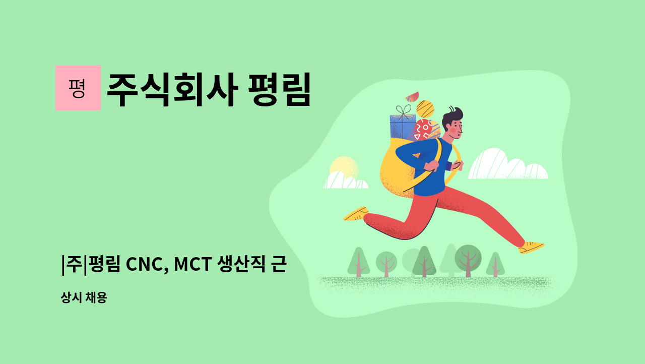 주식회사 평림 - |주|평림 CNC, MCT 생산직 근로자 모집 : 채용 메인 사진 (더팀스 제공)