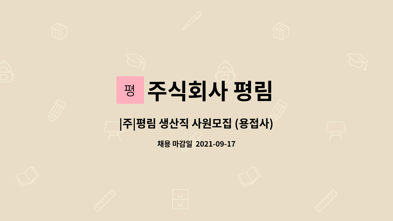 주식회사 평림 - |주|평림 생산직 사원모집 (용접사) : 채용 메인 사진 (더팀스 제공)