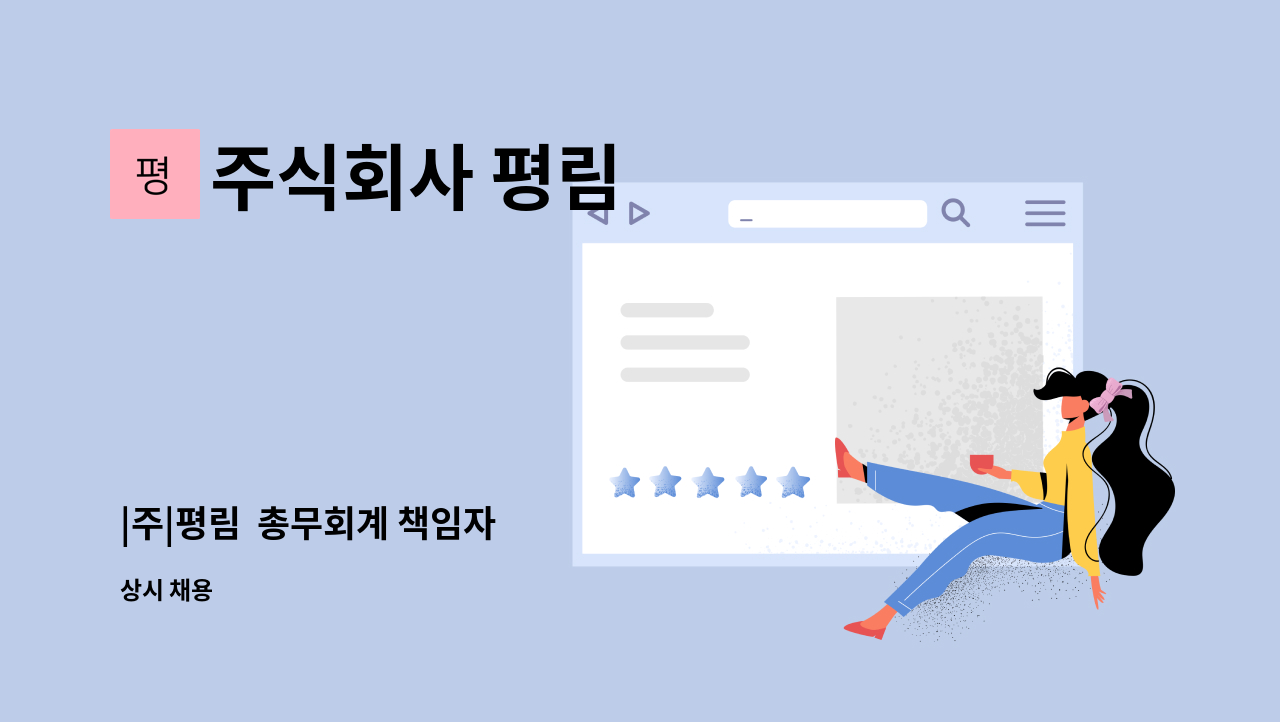 주식회사 평림 - |주|평림  총무회계 책임자 : 채용 메인 사진 (더팀스 제공)