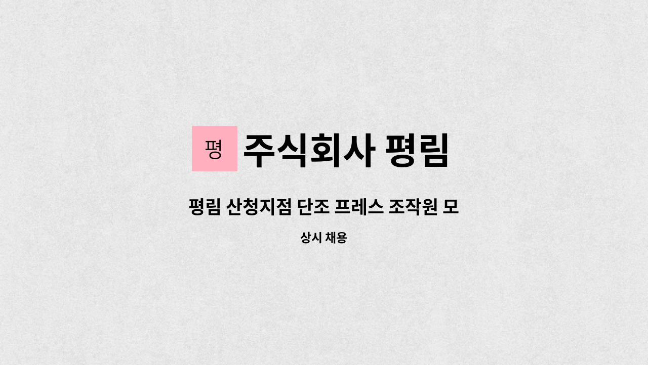 주식회사 평림 - 평림 산청지점 단조 프레스 조작원 모집 : 채용 메인 사진 (더팀스 제공)