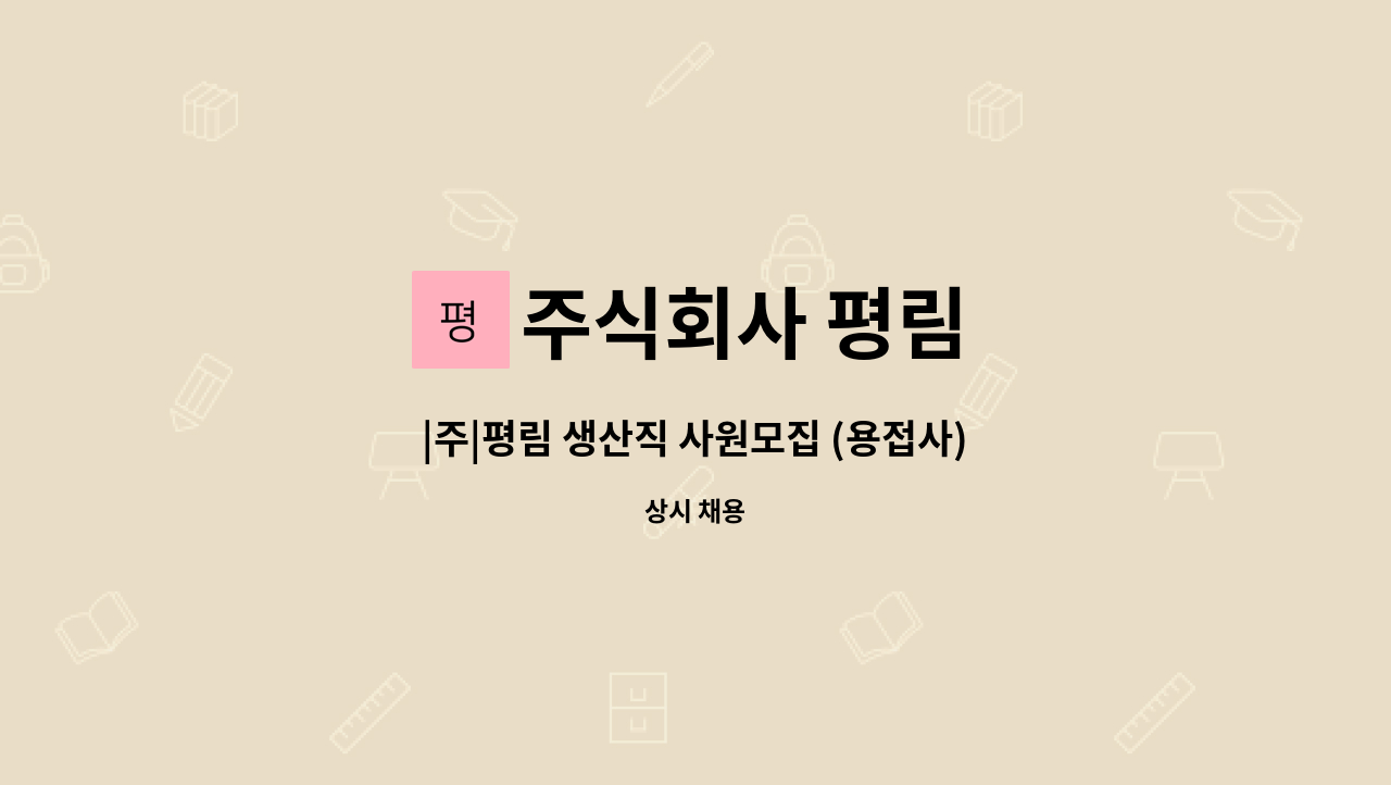 주식회사 평림 - |주|평림 생산직 사원모집 (용접사) : 채용 메인 사진 (더팀스 제공)