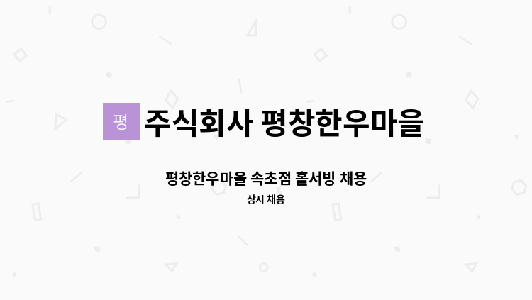 주식회사 평창한우마을 - 평창한우마을 속초점 홀서빙 채용 : 채용 메인 사진 (더팀스 제공)