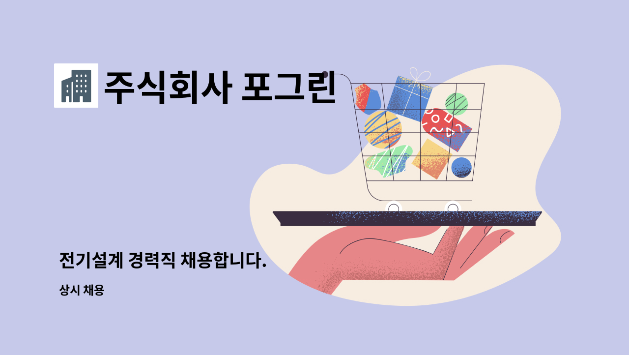 주식회사 포그린 - 전기설계 경력직 채용합니다. : 채용 메인 사진 (더팀스 제공)