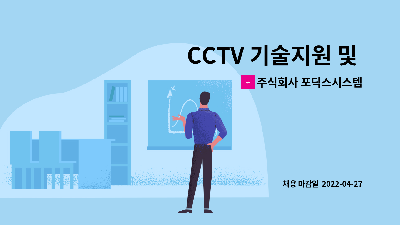 주식회사 포딕스시스템 - CCTV 기술지원 및 고객대응 담당자 모집 : 채용 메인 사진 (더팀스 제공)