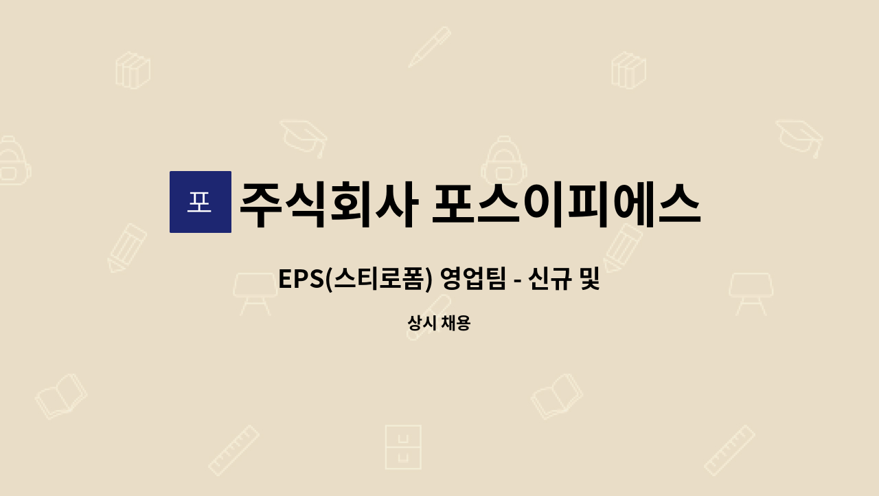 주식회사 포스이피에스 - EPS(스티로폼) 영업팀 - 신규 및 경력 직원 채용 : 채용 메인 사진 (더팀스 제공)