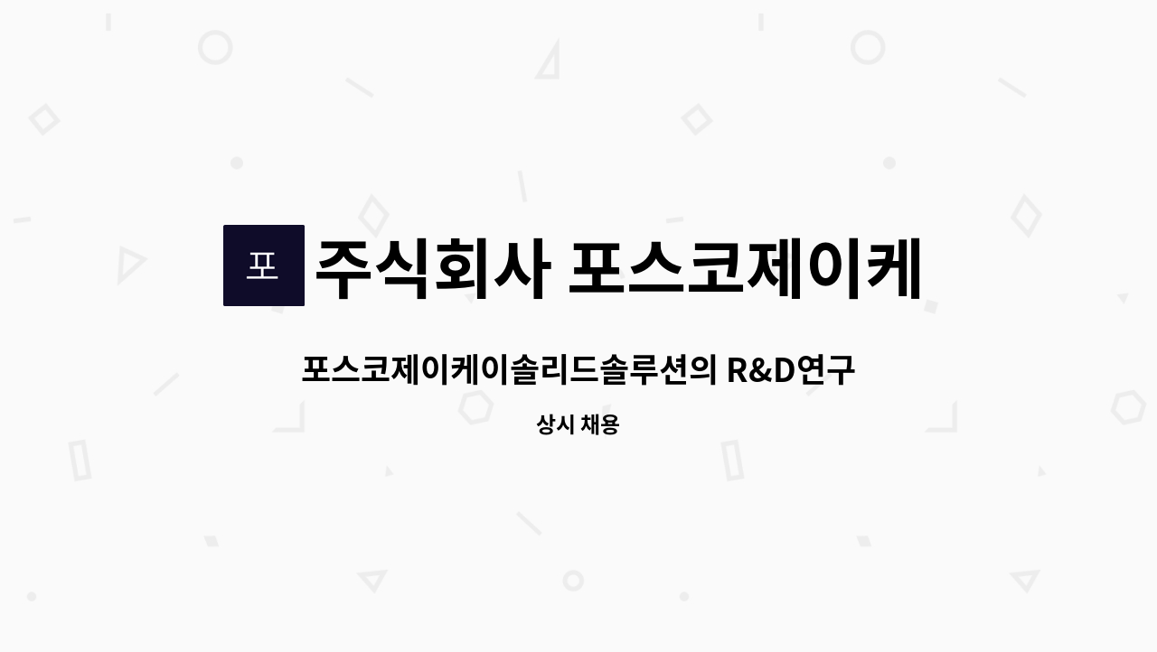 주식회사 포스코제이케이솔리드솔루션 - 포스코제이케이솔리드솔루션의 R&D연구소 연구원 채용 공고 : 채용 메인 사진 (더팀스 제공)