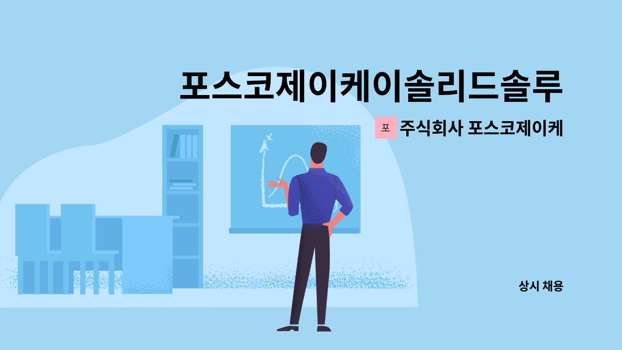 주식회사 포스코제이케이솔리드솔루션 - 포스코제이케이솔리드솔루션 경력직 경영지원 인력 채용 공고 : 채용 메인 사진 (더팀스 제공)