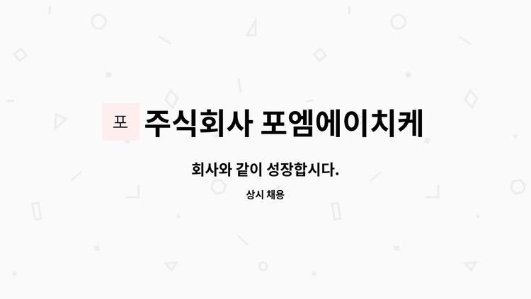 주식회사 포엠에이치케이 - 회사와 같이 성장합시다. : 채용 메인 사진 (더팀스 제공)