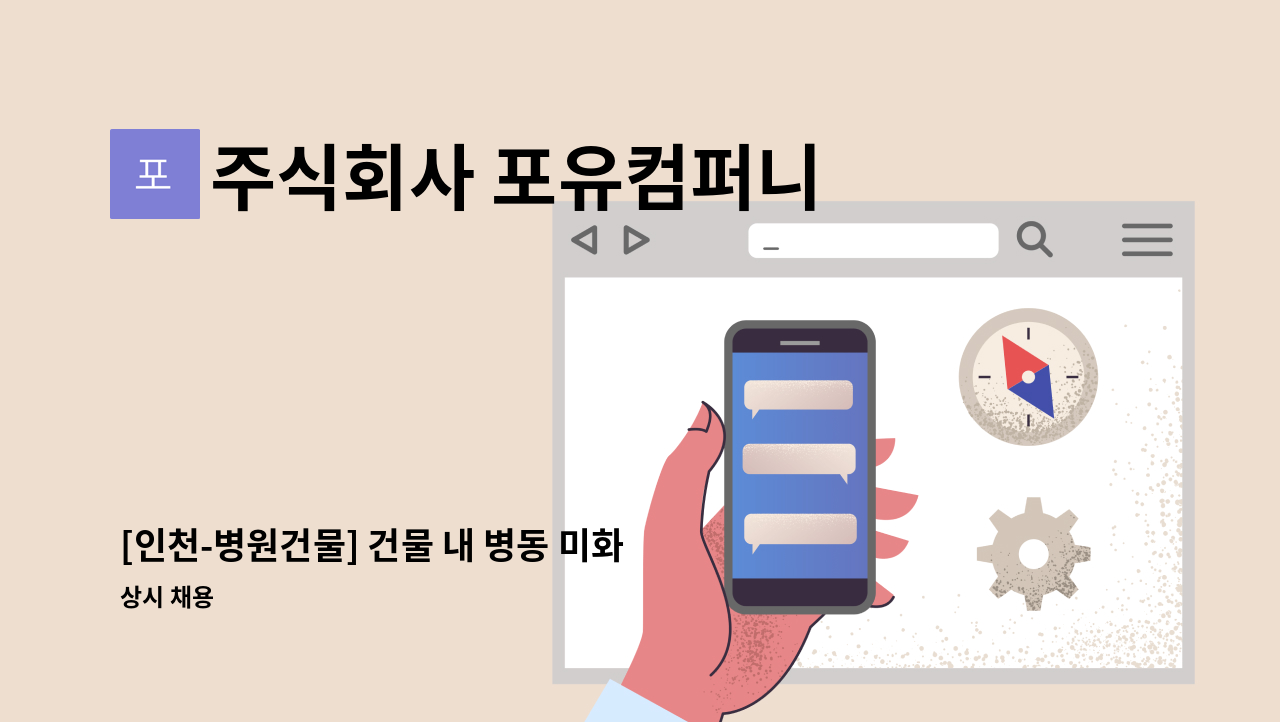 주식회사 포유컴퍼니 - [인천-병원건물] 건물 내 병동 미화 담당자 채용 : 채용 메인 사진 (더팀스 제공)