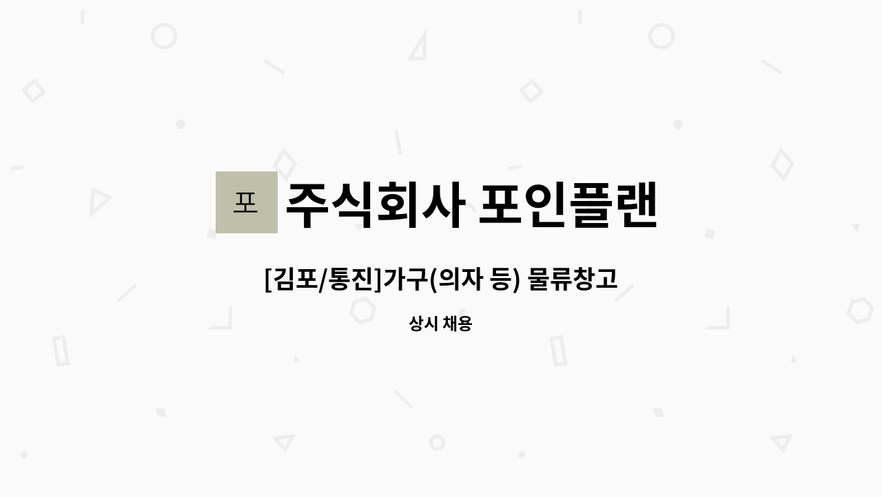 주식회사 포인플랜 - [김포/통진]가구(의자 등) 물류창고 관리 및 재고 입출고/ 배송원 구인 : 채용 메인 사진 (더팀스 제공)