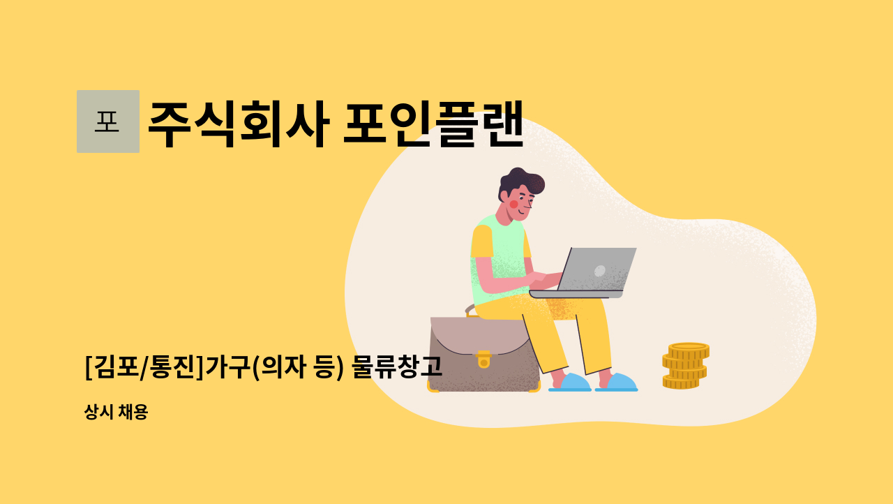 주식회사 포인플랜 - [김포/통진]가구(의자 등) 물류창고 관리 및 재고 입출고/ 배송원 구인 : 채용 메인 사진 (더팀스 제공)