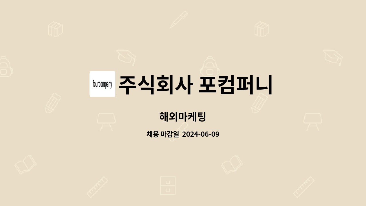 주식회사 포컴퍼니 - 해외마케팅 : 채용 메인 사진 (더팀스 제공)