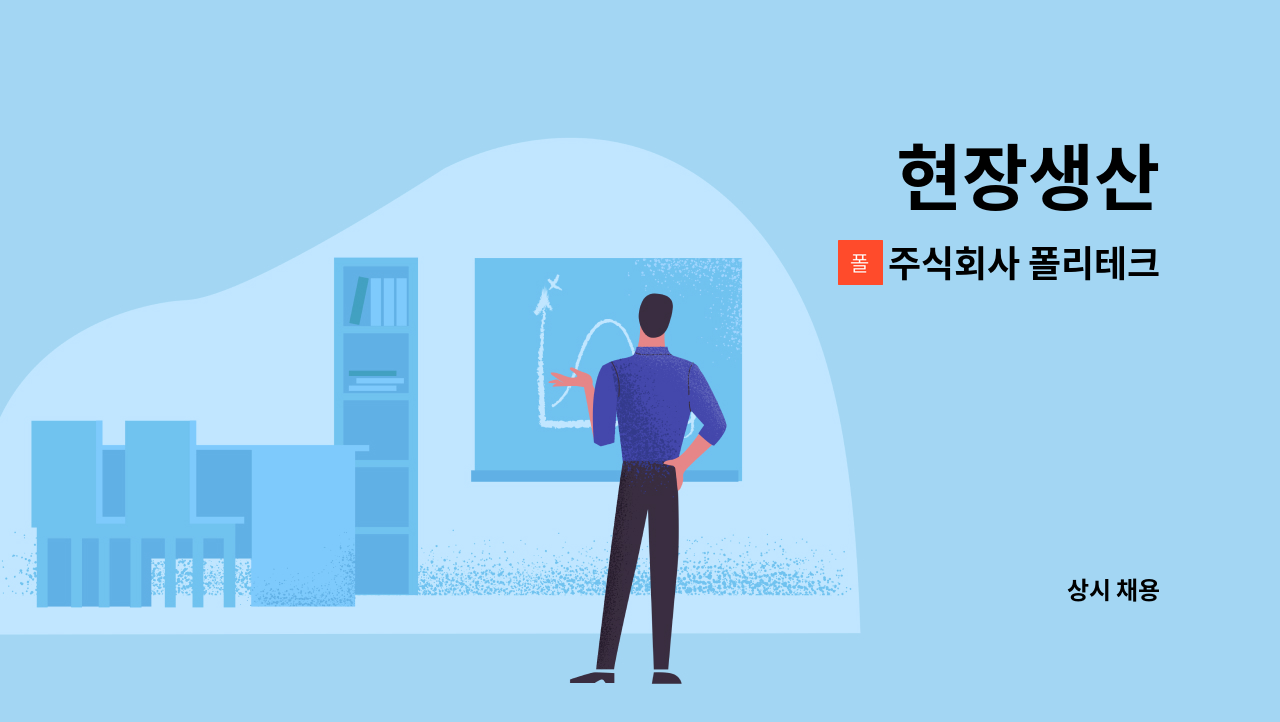 주식회사 폴리테크 - 현장생산 : 채용 메인 사진 (더팀스 제공)